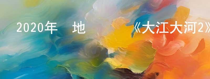 曹志中發布2020年內地電視劇《大江大河2》第39集[國語字幕]迅雷下載_深夜電影
